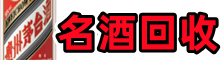 牟定易行名酒回收店